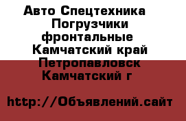 Авто Спецтехника - Погрузчики фронтальные. Камчатский край,Петропавловск-Камчатский г.